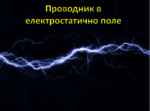 Проводник в електростатично поле